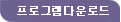 프로그램다운로드