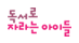 독서로자라는아이들