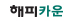 해피카운